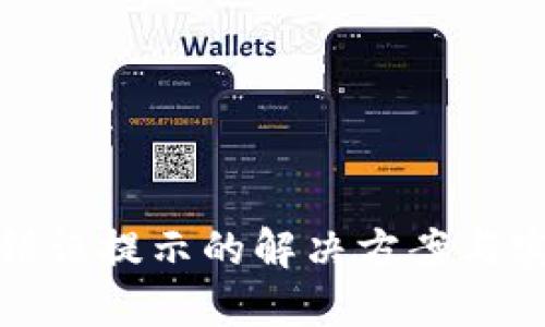 TP钱包错误提示的解决方案与实用技巧