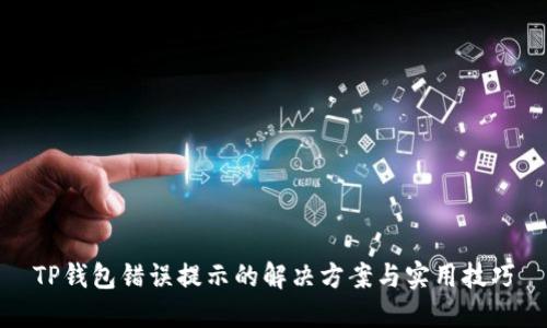 TP钱包错误提示的解决方案与实用技巧