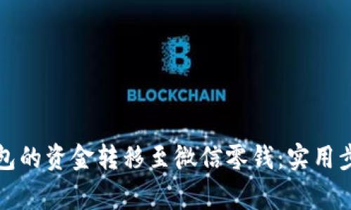 如何将数字钱包的资金转移至微信零钱:实用步骤与注意事项