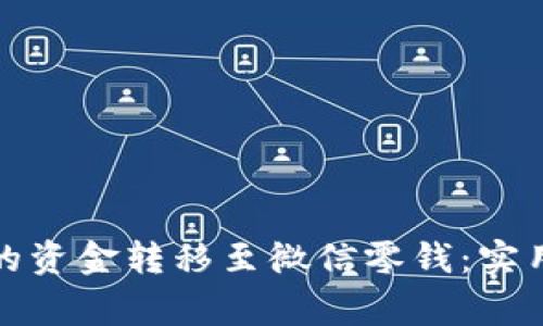 如何将数字钱包的资金转移至微信零钱:实用步骤与注意事项