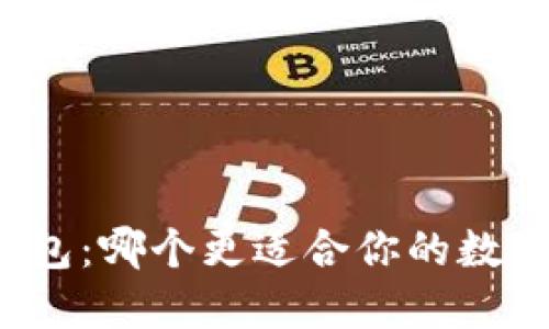 TP与波宝钱包:哪个更适合你的数字资产管理?
