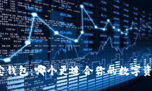 TP与波宝钱包:哪个更适合你的数字资产管理?