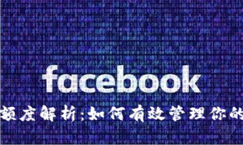 数字钱包额度解析：如何有效管理你的数字资产