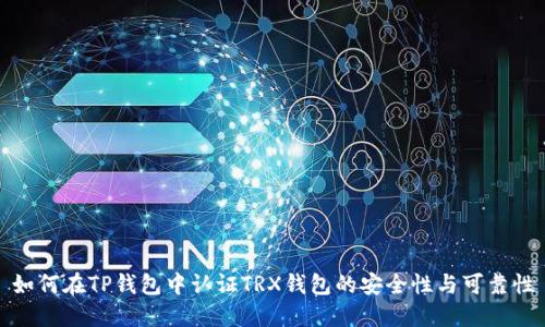 如何在TP钱包中认证TRX钱包的安全性与可靠性