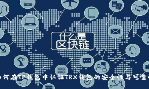 如何在TP钱包中认证TRX钱包的安全性与可靠性