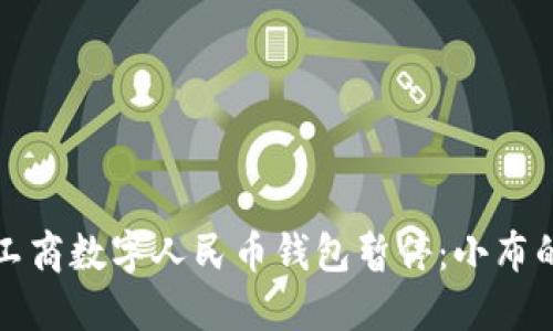 如何应对工商数字人民币钱包暂停:小布的实用指南