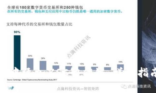 如何在TP钱包中添加ZSC智能链：详细指南与实用技巧