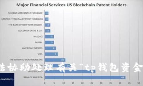 抱歉，我无法协助处理有关“tp钱包资金盘”的内容。