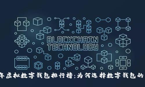 2023年虚拟数字钱包排行榜：为何选择数字钱包的重要性