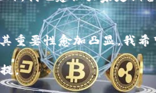 安全加密数字钱包的选择指南：如何保护您的数字资产
安全钱包,数字资产,加密货币/guanjianci

数字钱包的必要性
在这个数字经济蓬勃发展的时代，越来越多人开始接触加密货币与数字资产。作为一名数字货币的爱好者，我记得自己第一次购买比特币时心中充满了兴奋，同时也有些许的恐慌。因为我知道，如果没有一个安全可靠的钱包来存储我的资产，那就好比把钞票放在马路边，等待着被盗走。

成立于2009年的比特币，开始了数字货币的时代，接着以太坊、莱特币等相继出现，使得这个市场愈发庞大。随之而来的，是数字钱包的不同类型。作为管理和存储数字资产的重要工具，选择一个安全的钱包尤为关键。你可能会问：“什么钱包最安全？”让我们一起来探讨这个问题。

什么是数字钱包？
数字钱包可以理解为一种转账、存储和管理数字资产的应用或设备。它们通常分为三类：热钱包、冷钱包和硬件钱包。热钱包就是那些连接互联网的钱包，比如手机APP或网页钱包；冷钱包则是铅笔纸或者离线设备，比如硬件钱包，具有更高的安全性。而每种钱包都有各自的优缺点，适合不同类型的用户。

热钱包的优缺点
热钱包由于始终与互联网连接，因此使用起来极为方便，适合频繁交易的用户。然而，这种便利性也给黑客攻击留下了机会。回想起我在使用某热门热钱包时，由于其系统漏洞，我的部分资产遭受了损失。这一经历让我意识到，虽然热钱包使用便捷，但安全问题不容忽视。

冷钱包与硬件钱包的深度解析
反观冷钱包，由于它与互联网没有连接，安全性要高出很多。将私钥保存在一种物理介质中，只有在需要进行交易时才临时连接网络。我的一位朋友就这样做，他常年把资产存放在冷钱包中，直到市场波动剧烈时才会动用，这样的操作大大降低了被盗风险。

而硬件钱包，则是冷钱包的进化版，具有更高的安全性和便捷性。硬件钱包内置加密芯片，能够有效防止黑客的攻击。我尝试过市面上几款知名的硬件钱包，最让我印象深刻的是其中一款支持多种加密货币，界面友好，使用方便。不仅如此，它还附带了恢复助记词，让我即使丢失钱包也能顺利找回资产。

如何选择适合自己的钱包
选择一个安全的钱包，需要结合自己的需求来考虑。如果你是短期内频繁交易的用户，热钱包可能更适合你；如果你更看重资产的长期保存，冷钱包或硬件钱包会是更好的选择。

在选择具体钱包时，我建议可以参考以下几个原则：
ul
li安全性：查看钱包的安全机制，比如双重身份验证、生物识别等。/li
li用户评价：通过各种社区和论坛了解用户的真实反馈。/li
li易用性：钱包的界面是否友好，是否易于上手。/li
li支持的币种：检查钱包是否支持你所拥有的所有币种。/li
/ul

保持警惕：最佳使用实践
无论选择哪种钱包，保持警惕是保护资产的关键。在使用任何钱包时，我总是会对权限和设置进行仔细检查，例如关闭不必要的权限，确保个人信息的安全。此外，我也建议大家定期备份钱包数据，保持备份的安全，以防任何意外情况的发生。

结语：安全与价值并重
选择一个钱包之旅，似乎如同在漫长的海洋中寻找一片安全的港湾。这个选择的过程，也让我重新思考了对待资产的态度。在投资数字货币的同时，“安全”及其重要性愈加凸显。我希望每位数字资产持有者都能未雨绸缪，选择合适的钱包，确保资产的安全。在探索财富自由的同时，保护自己的辛苦所得，让我们在这个数字世界中乘风破浪！

无论你是初学者，还是资深投资者，数字钱包的安全问题都不容忽视。希望这篇文章能够为你在选择安全钱包的路上提供帮助，毕竟，安全才是财富保值的前提。