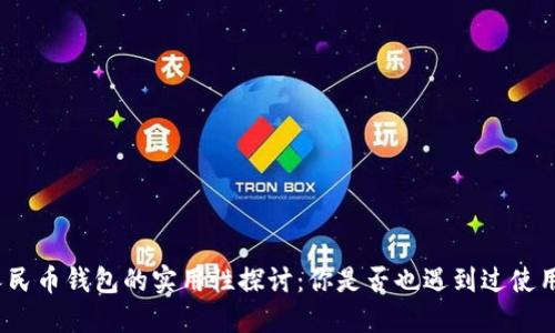 数字人民币钱包的实用性探讨：你是否也遇到过使用困扰？