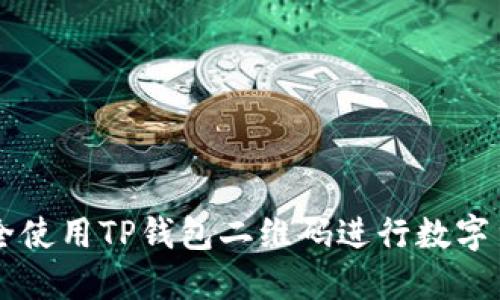 如何安全使用TP钱包二维码进行数字货币交易