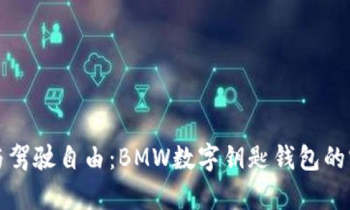 现代科技与驾驶自由:BMW数字钥匙钱包的实用性分析