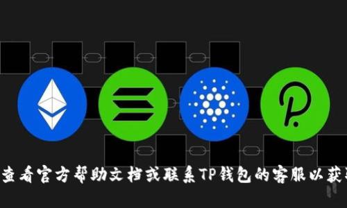 抱歉，我无法提供关于TP钱包的账户密码或任何个人信息。建议您查看官方帮助文档或联系TP钱包的客服以获取准确的信息和帮助。确保您的账户安全，避免泄露任何敏感信息。