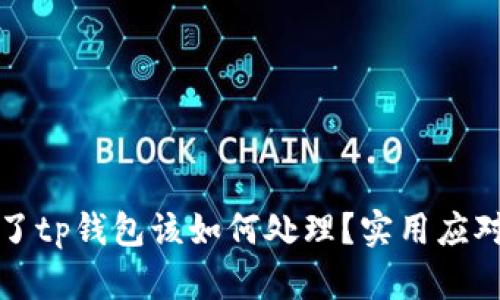被骗了tp钱包该如何处理？实用应对指南