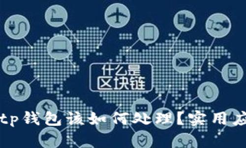 被骗了tp钱包该如何处理？实用应对指南