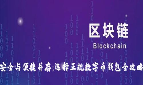 安全与便捷并存：选择正规数字币钱包全攻略