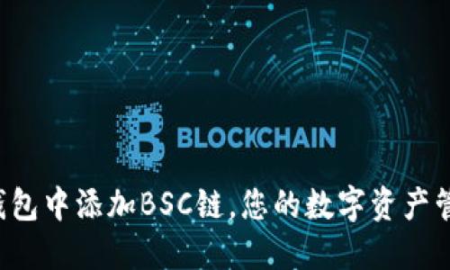 如何在TP钱包中添加BSC链，您的数字资产管理更轻松！