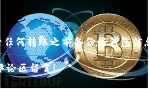 要将Pig币转到TP钱包，你需要按照以下步骤操作。请注意，这些步骤可能会随着时间和平台的变化而有所不同，因此始终建议在操作前查看最新的官方指南。

第一步：准备工作
确保你已经下载并安装了TP钱包，并完成了注册和设置。你还需要确保Pig币已在你的交易所或其他钱包中可用。同时，确认你具备足够的网络费用，以便顺利完成转账。

第二步：找到Pig币的转账地址
在TP钱包中，找到Pig币的接收地址。你可以通过以下步骤获取：
ul
    li打开TP钱包应用。/li
    li在主屏幕找到“接收”或“资产”选项。/li
    li查找Pig币，点击进入，选择“接收”以获取你的钱包地址。/li
/ul
复制这个地址，确保它是完整并准确的。

第三步：到交易所进行转账操作
如果你的Pig币存放在交易所上，登录你的交易所账户，找到转账或提现选项。填写以下信息：
ul
    li选择Pig币作为提现币种。/li
    li在地址栏中粘贴你从TP钱包复制的地址。/li
    li输入要转账的金额，确保你的账户中有足够的余额。/li
    li确认并提交提现请求。/li
/ul
有的交易所可能需要你通过电子邮件或SMS验证码来确认提现请求，请根据提示完成验证。

第四步：等待转账完成
提现请求提交后，通常会有一个处理时间。在这个时间段里，你可以在交易所的账户中查看你的提现状态。根据网络的拥堵情况，这个过程可能需要几分钟到几小时不等。

第五步：确认到账
在TP钱包中等待片刻，查看Pig币是否已经到账。你可以在资产页面中查看余额，如果成功转账，你会在这里看到相应的Pig币。

常见问题解答
在转账过程中，可能会遇到一些常见问题。以下是一些建议：
ul
    listrong转账失败怎么办？/strong/li
    如果转账失败，检查交易所的提现状态或确认输入的地址是否正确。建议重新发起转账流程。
    
    listrong转账时间多久？/strong/li
    一般来说，转账时间取决于区块链网络的拥堵情况，通常在几分钟到几小时之间。
    
    listrong手续费是多少？/strong/li
    手续费可能会因不同的交易所和网络状态而异，务必在发起转账前查看手续费详情。
/ul

总结
将Pig币转到TP钱包的步骤并不复杂，但务必要时刻保持警惕，确保地址的准确性和网络手续费的了解。同时，建议在进行任何转账之前备份好钱包信息，以防意外丢失。如果对币圈不太熟悉，可以向身边的朋友请教，或者在社区中寻求帮助，积极学习和参与是非常重要的。

希望这些信息能够帮助你顺利完成Pig币到TP钱包的转账过程。如果你有其他相关问题或者想分享自己的经历，欢迎在评论区留言！