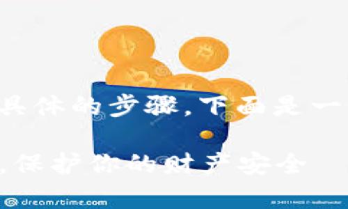 要销户邮政数字钱包，通常需要经过一些具体的步骤。下面是一个详细的步骤指南，帮助你完成销户流程。

### 邮政数字钱包销户指南：轻松退订，保护你的财产安全