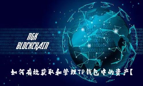 如何有效获取和管理TP钱包中的资产？