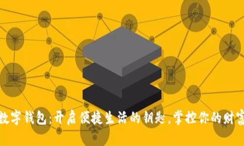 数字钱包：开启便捷生活的钥匙，掌控你的财富