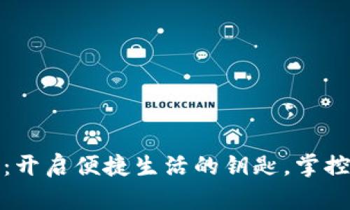 数字钱包：开启便捷生活的钥匙，掌控你的财富