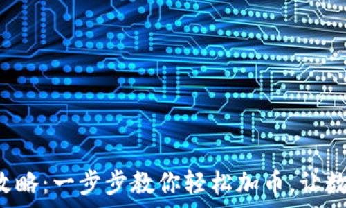   
TP钱包充币全攻略：一步步教你轻松加币，让数字资产更丰富！
