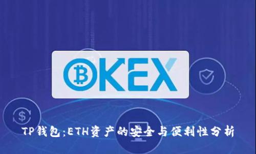 TP钱包：ETH资产的安全与便利性分析