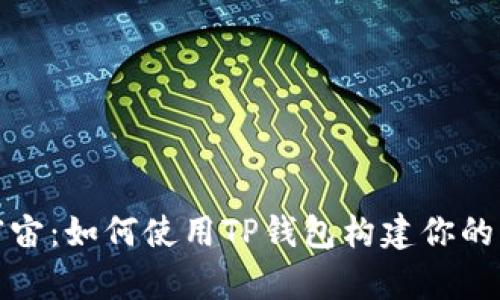 探索元宇宙：如何使用TP钱包构建你的虚拟财富