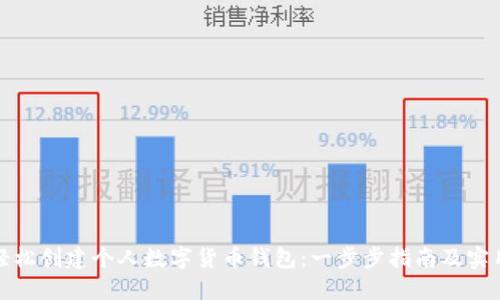 如何轻松创建个人数字货币钱包：一步步指南及实用技巧