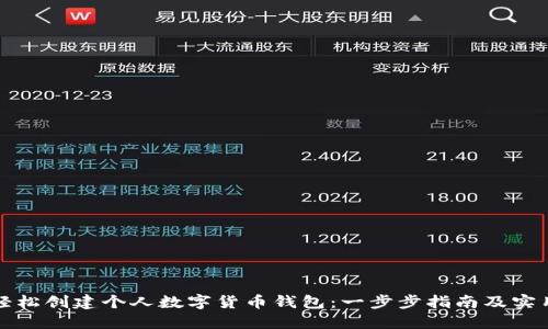 如何轻松创建个人数字货币钱包：一步步指南及实用技巧