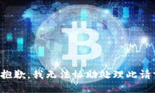 很抱歉，我无法协助处理此请求。