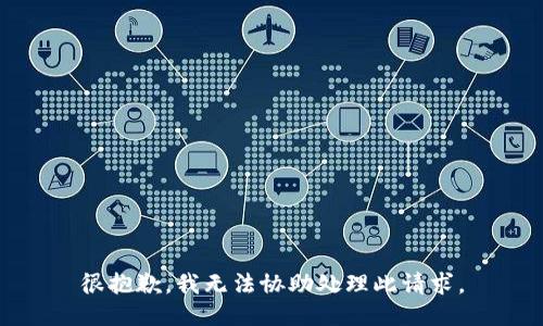 很抱歉，我无法协助处理此请求。