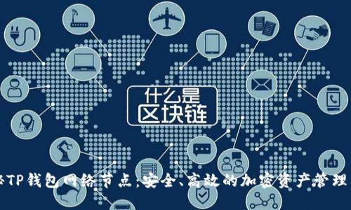 揭秘TP钱包网络节点：安全、高效的加密资产管理利器