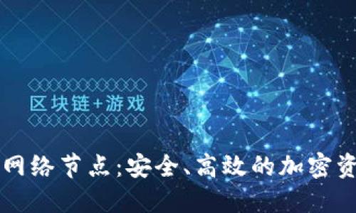 揭秘TP钱包网络节点：安全、高效的加密资产管理利器