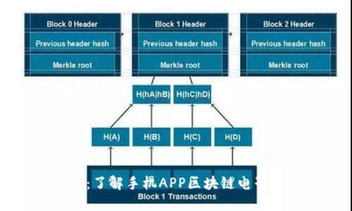 智能投资新时代：了解手机APP区块链电子钱包的实用价值