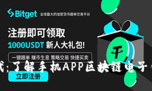 智能投资新时代：了解手机APP区块链电子钱包的实用价值