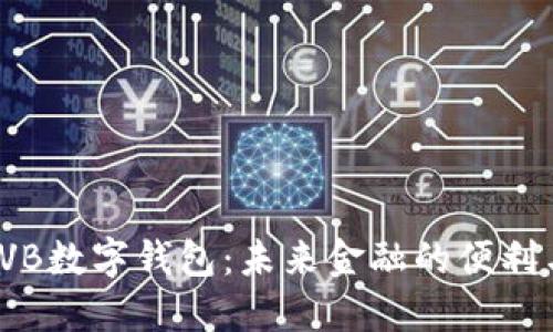 探索KVB数字钱包：未来金融的便利与安全