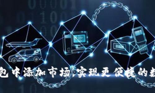 如何在TP钱包中添加市场，实现更便捷的数字货币交易