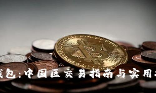 TP钱包：中国区交易指南与实用技巧