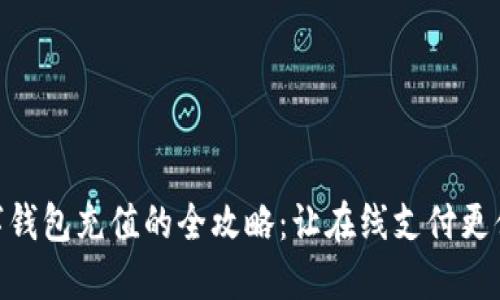 数字钱包充值的全攻略：让在线支付更便捷