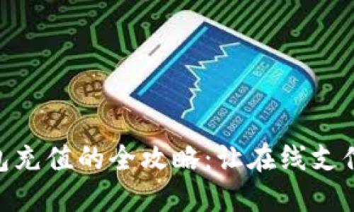 数字钱包充值的全攻略：让在线支付更便捷