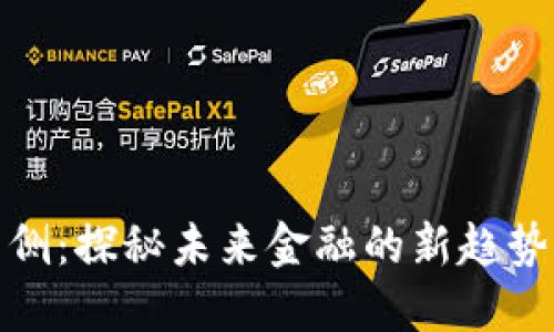 数字钱包内侧：探秘未来金融的新趋势与实用技巧