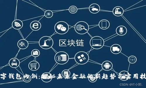 数字钱包内侧：探秘未来金融的新趋势与实用技巧