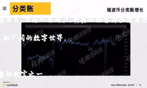 ### TP钱包简介

TP钱包，全称为TokenPocket钱包，是一款集成了多种功能的数字货币钱包，旨在为用户提供安全、便捷的钱包服务。它支持多种区块链资产的存储与交易，并以用户友好的界面和丰富的功能而受到广泛欢迎。

#### 什么是TP钱包？

TokenPocket钱包是一款去中心化的多链钱包，用户可以在同一平台上管理不同的数字货币，如比特币、以太坊、EOS等。除了储存和管理数字资产，TP钱包还允许用户参与各种区块链应用，如去中心化交易所（DEX）、非同质化代币（NFT）市场及其他DApp（去中心化应用），使用户能够轻松地管理他们的数字资产。

#### TP钱包的特点

1. **多链支持**：TP钱包支持多个区块链，用户可以在不同的链上进行资产管理，无需下载不同的钱包应用。这一点对于经常交易不同数字货币的用户尤为重要。

2. **去中心化控制**：用户对自己的私钥和数字资产拥有完全控制权。TP钱包的设计旨在最大限度地保障用户的资产安全，避免中心化NFT交易平台的常见风险。

3. **便捷的用户体验**：TP钱包的界面简洁直观，用户可以通过简单的几步完成资产的充值、提现及交易操作。对于新手用户，这种便利性无疑是一个加分项。

4. **内置DApp浏览器**：支持用户直接通过钱包访问各类去中心化应用，无需额外下载浏览器或插件。这无疑极大地方便了用户的操作体验。

5. **强力的安全性**：TP钱包采用了一系列安全机制，包括多重加密技术及生物识别技术（如指纹识别），以保护用户的资产安全。

#### 如何使用TP钱包？

使用TP钱包的过程相对简单，用户只需下载TP钱包的应用程序，并按照以下步骤进行操作：

1. **下载与安装**：用户可以通过App Store或官网下载TP钱包应用，并根据提示完成安装。

2. **创建钱包**：打开应用后，用户可以选择创建新钱包或导入已有钱包。创建新钱包时，系统会生成一组助记词，用户应妥善保存这些助记词，以备找回钱包。

3. **管理资产**：通过TP钱包，用户可以轻松地查看和管理其数字资产。用户还可以通过“交易”选项卡进行资产转账。

4. **使用DApp**：用户可以访问TP钱包内置的DApp浏览器，探索各类去中心化应用，参与DeFi、NFT等活动。

#### 个人使用体验

我第一次接触TP钱包是在一个数字货币投资讲座上。讲师提到TP钱包的多链支持和去中心化特点，我对这个钱包产生了浓厚的兴趣。那时，我虽然是一名新手，经验不足，但TP钱包的直观界面让我很快上手。

我已经在TP钱包上存储了比特币和以太坊，偶尔还会在DApp平台上参与DeFi项目，收益虽然不算高，但在这个过程中，我逐步了解了区块链的运作原理，增加了对数字货币投资的信心。

我记得有一次，我参加了一个NFT艺术品的拍卖，TP钱包的便捷性令我能够迅速跟进，最终成功将心仪的艺术品收入囊中。那一刻的兴奋感至今让我难以忘怀。它不仅仅是一个钱包，更是我探索数字世界、追寻投资机会的重要工具。

#### 安全性的重要性

在使用TP钱包的过程中，安全性始终是我最为关注的话题。我曾在一篇文章中看到过关于私钥管理的故事，许多人因为不慎遗失私钥而损失了全部资产。这让我意识到，作为用户，我们有责任好好管理自己的资产。

TP钱包在这一点上做得很好，设置了多重安全验证，确保用户在每次交易时都能保持警觉。我自己也建立起了一套安全措施，如定期备份助记词和及时更新软件，确保资产的安全。

#### 总结

TP钱包是一个非常适合数字货币爱好者及投资者的工具，其多链支持、安全性高、用户友好等特点，使得它在众多数字货币钱包中脱颖而出。作为一名用户，我真心推荐那些想要进入数字货币领域的小伙伴们考虑使用TP钱包。

无论你是新手还是老手，TP钱包都能为你提供一往无前的数字资产管理体验。在将来的道路上，我相信TP钱包会伴随我们一起探索更加广阔的数字世界。

### 结束语

如果你对TP钱包或数字货币有更多的疑问，欢迎随时交流。共享经验，共同成长，这或许是我们在这个快速变化的数字世界中最为珍贵的财富之一。