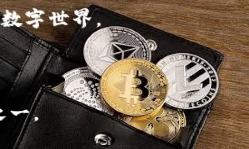 ### TP钱包简介

TP钱包，全称为TokenPocket钱包，是一款集成了多种功能的数字货币钱包，旨在为用户提供安全、便捷的钱包服务。它支持多种区块链资产的存储与交易，并以用户友好的界面和丰富的功能而受到广泛欢迎。

#### 什么是TP钱包？

TokenPocket钱包是一款去中心化的多链钱包，用户可以在同一平台上管理不同的数字货币，如比特币、以太坊、EOS等。除了储存和管理数字资产，TP钱包还允许用户参与各种区块链应用，如去中心化交易所（DEX）、非同质化代币（NFT）市场及其他DApp（去中心化应用），使用户能够轻松地管理他们的数字资产。

#### TP钱包的特点

1. **多链支持**：TP钱包支持多个区块链，用户可以在不同的链上进行资产管理，无需下载不同的钱包应用。这一点对于经常交易不同数字货币的用户尤为重要。

2. **去中心化控制**：用户对自己的私钥和数字资产拥有完全控制权。TP钱包的设计旨在最大限度地保障用户的资产安全，避免中心化NFT交易平台的常见风险。

3. **便捷的用户体验**：TP钱包的界面简洁直观，用户可以通过简单的几步完成资产的充值、提现及交易操作。对于新手用户，这种便利性无疑是一个加分项。

4. **内置DApp浏览器**：支持用户直接通过钱包访问各类去中心化应用，无需额外下载浏览器或插件。这无疑极大地方便了用户的操作体验。

5. **强力的安全性**：TP钱包采用了一系列安全机制，包括多重加密技术及生物识别技术（如指纹识别），以保护用户的资产安全。

#### 如何使用TP钱包？

使用TP钱包的过程相对简单，用户只需下载TP钱包的应用程序，并按照以下步骤进行操作：

1. **下载与安装**：用户可以通过App Store或官网下载TP钱包应用，并根据提示完成安装。

2. **创建钱包**：打开应用后，用户可以选择创建新钱包或导入已有钱包。创建新钱包时，系统会生成一组助记词，用户应妥善保存这些助记词，以备找回钱包。

3. **管理资产**：通过TP钱包，用户可以轻松地查看和管理其数字资产。用户还可以通过“交易”选项卡进行资产转账。

4. **使用DApp**：用户可以访问TP钱包内置的DApp浏览器，探索各类去中心化应用，参与DeFi、NFT等活动。

#### 个人使用体验

我第一次接触TP钱包是在一个数字货币投资讲座上。讲师提到TP钱包的多链支持和去中心化特点，我对这个钱包产生了浓厚的兴趣。那时，我虽然是一名新手，经验不足，但TP钱包的直观界面让我很快上手。

我已经在TP钱包上存储了比特币和以太坊，偶尔还会在DApp平台上参与DeFi项目，收益虽然不算高，但在这个过程中，我逐步了解了区块链的运作原理，增加了对数字货币投资的信心。

我记得有一次，我参加了一个NFT艺术品的拍卖，TP钱包的便捷性令我能够迅速跟进，最终成功将心仪的艺术品收入囊中。那一刻的兴奋感至今让我难以忘怀。它不仅仅是一个钱包，更是我探索数字世界、追寻投资机会的重要工具。

#### 安全性的重要性

在使用TP钱包的过程中，安全性始终是我最为关注的话题。我曾在一篇文章中看到过关于私钥管理的故事，许多人因为不慎遗失私钥而损失了全部资产。这让我意识到，作为用户，我们有责任好好管理自己的资产。

TP钱包在这一点上做得很好，设置了多重安全验证，确保用户在每次交易时都能保持警觉。我自己也建立起了一套安全措施，如定期备份助记词和及时更新软件，确保资产的安全。

#### 总结

TP钱包是一个非常适合数字货币爱好者及投资者的工具，其多链支持、安全性高、用户友好等特点，使得它在众多数字货币钱包中脱颖而出。作为一名用户，我真心推荐那些想要进入数字货币领域的小伙伴们考虑使用TP钱包。

无论你是新手还是老手，TP钱包都能为你提供一往无前的数字资产管理体验。在将来的道路上，我相信TP钱包会伴随我们一起探索更加广阔的数字世界。

### 结束语

如果你对TP钱包或数字货币有更多的疑问，欢迎随时交流。共享经验，共同成长，这或许是我们在这个快速变化的数字世界中最为珍贵的财富之一。