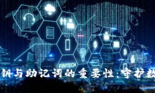 理解TP钱包私钥与助记词的重要性：守护数字资产的钥匙