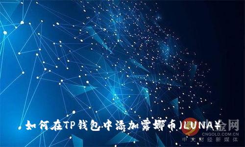 如何在TP钱包中添加露娜币（LUNA）