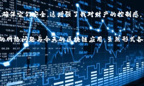解决TP钱包恶意链接进不去的方法指南

引言
在数字货币迅速发展的今天，越来越多的人加入了加密货币的投资行列，而TP钱包作为一种流行的数字资产管理工具，成为了许多用户的首选。但是，有时候用户可能会遇到无法访问TP钱包的情况，尤其是所谓的“恶意链接”问题。这让我想起了小时候，我第一次接触网络的时候，总是因为点击了一些不明链接而导致了电脑的故障。今天，我们就来聊聊如何安全而顺利地进入TP钱包。

什么是TP钱包？
TP钱包是一个基于区块链技术的多币种钱包，支持多种主流加密货币的存储和交易。它不仅具备资产管理的基本功能，还提供了去中心化交易所（DEX）的功能，让用户可以方便地进行加密货币的交易。由于其易用性和安全性，TP钱包在全球范围内赢得了大量用户的青睐。

常见的恶意链接问题
网络上充斥着各种钓鱼网站和恶意链接，许多不法分子利用用户对TP钱包的不熟悉，将一些假链接伪装成真正的TP钱包链接。这些恶意链接可能会引导用户输入个人信息或私钥，进而导致资产的损失。每当我想起这些网络陷阱，总是感到不寒而栗。在我自己的经历中，我也曾因不小心点击了一些不明链接，痛失了一些珍贵的文件和资料。

无法访问TP钱包的原因
当我们碰到访问TP钱包时的困扰，可能原因有很多。首先，链接错误是最常见的原因。很多用户在输入链接时，可能会因为拼写错误或格式不正确，导致无法进入。其次，网络问题也可能是一个因素。无论是Wi-Fi信号不稳还是流量限制，都可能导致你无法正常访问TP钱包。此外，恶意软件影响设备的功能，或者浏览器的安全设置也可能导致无法顺畅访问。

解决TP钱包无法访问的方法
针对不同的情况，我们可以采取以下措施来解决问题：

h41. 检查链接正确性/h4
首先，确认你输入的TP钱包链接是否正确。可以直接访问官方渠道获取链接，避免通过不明的社交媒体或邮件获取链接。记得我曾因为手动输入一个链接而失败，结果只是一点小失误就让我白白浪费了时间。确保链接是span style=